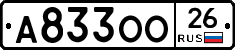 А833ОО26 - 