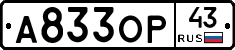 А833ОР43 - 