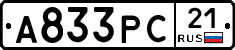 А833РС21 - 