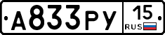 А833РУ15 - 