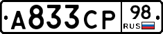 А833СР98 - 