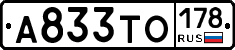 А833ТО178 - 