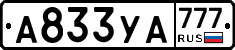 А833УА777 - 