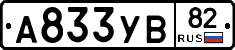 А833УВ82 - 