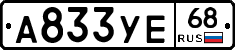 А833УЕ68 - 
