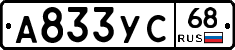 А833УС68 - 
