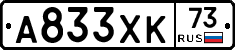 А833ХК73 - 