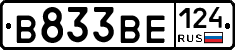 В833ВЕ124 - 