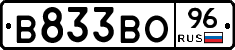 В833ВО96 - 