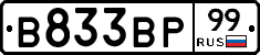 В833ВР99 - 