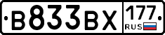 В833ВХ177 - 