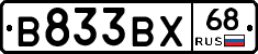 В833ВХ68 - 