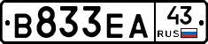 В833ЕА43 - 