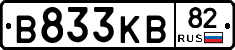 В833КВ82 - 