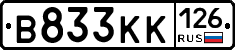 В833КК126 - 