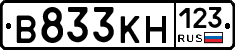 В833КН123 - 