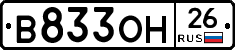 В833ОН26 - 