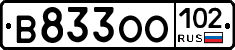 В833ОО102 - 