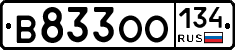 В833ОО134 - 