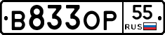 В833ОР55 - 
