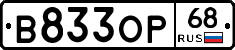 В833ОР68 - 