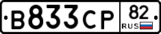 В833СР82 - 