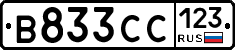 В833СС123 - 