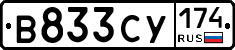 В833СУ174 - 