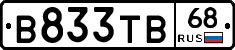 В833ТВ68 - 