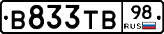 В833ТВ98 - 