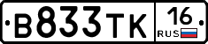 В833ТК16 - 