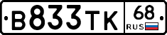 В833ТК68 - 