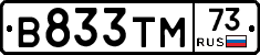 В833ТМ73 - 
