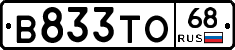 В833ТО68 - 