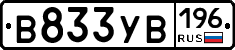 В833УВ196 - 