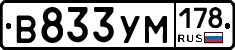 В833УМ178 - 