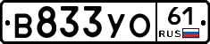 В833УО61 - 