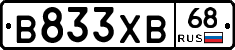 В833ХВ68 - 