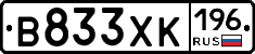 В833ХК196 - 