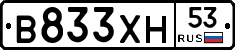 В833ХН53 - 