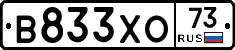 В833ХО73 - 