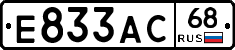 Е833АС68 - 