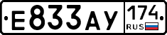 Е833АУ174 - 