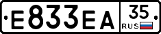 Е833ЕА35 - 