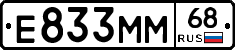Е833ММ68 - 