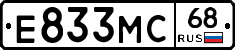 Е833МС68 - 