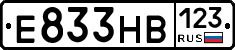 Е833НВ123 - 