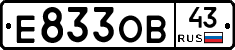 Е833ОВ43 - 