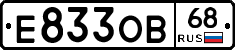 Е833ОВ68 - 