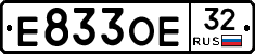 Е833ОЕ32 - 